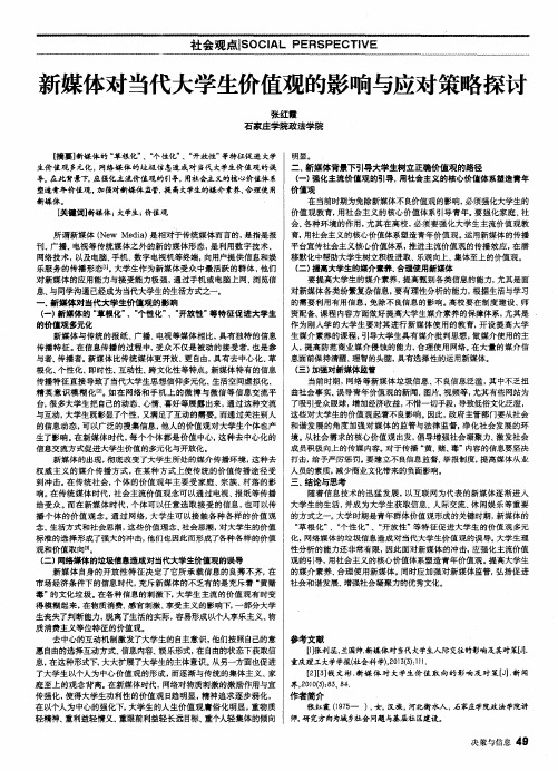 新媒体对当代大学生价值观的影响与应对策略探讨