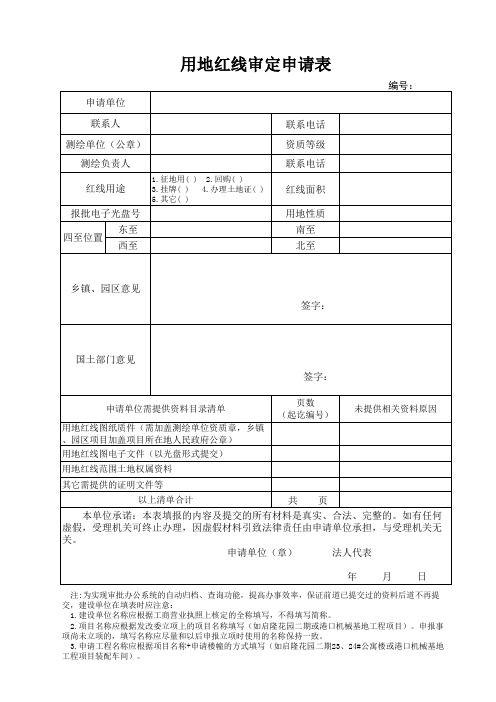 用地红线审定申请表