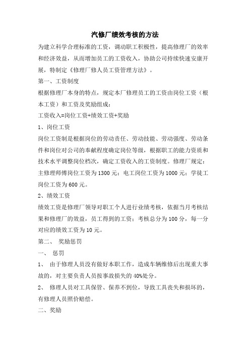 汽修厂绩效考核的方法