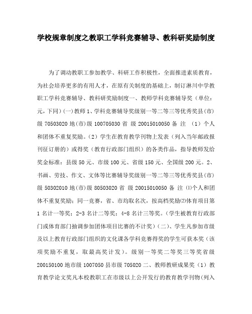 学校规章制度之教职工学科竞赛辅导、教科研奖励制度