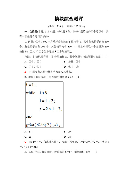 2019-2020人教B版数学必修3 模块综合测评