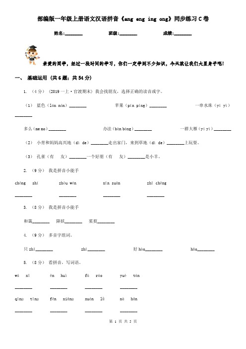 部编版一年级上册语文汉语拼音《ang eng ing ong》同步练习C卷