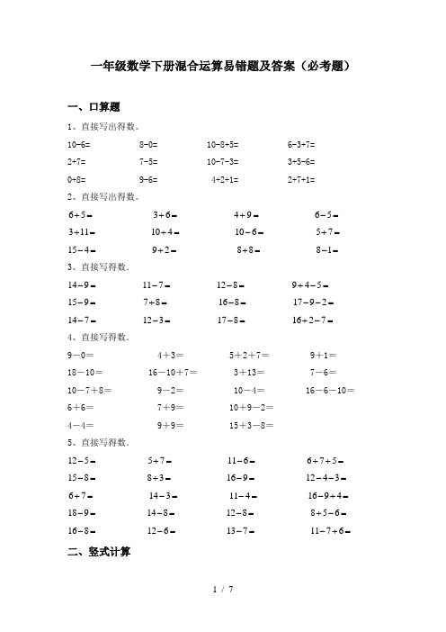 一年级数学下册混合运算易错题及答案(必考题)