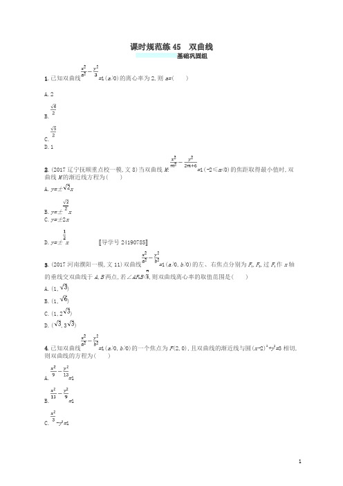 福建专用2018年高考数学总复习课时规范练45双曲线文新人教A