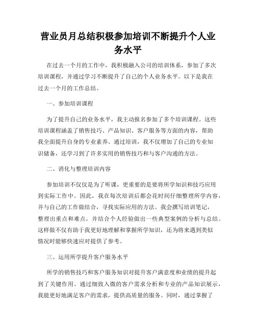 营业员月总结积极参加培训不断提升个人业务水平