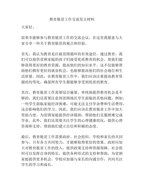 教育脱贫工作交流发言材料