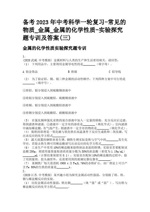 备考2023年中考科学一轮复习-常见的物质_金属_金属的化学性质-实验探究题专训及答案(三)