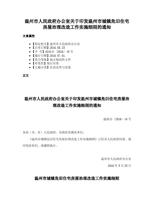 温州市人民政府办公室关于印发温州市城镇危旧住宅房屋治理改造工作实施细则的通知