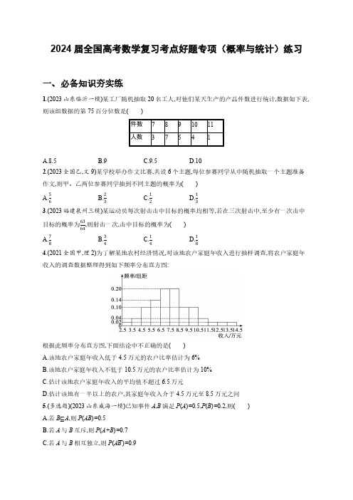 2024届全国高考数学复习考点好题专项(概率与统计)练习(附答案)