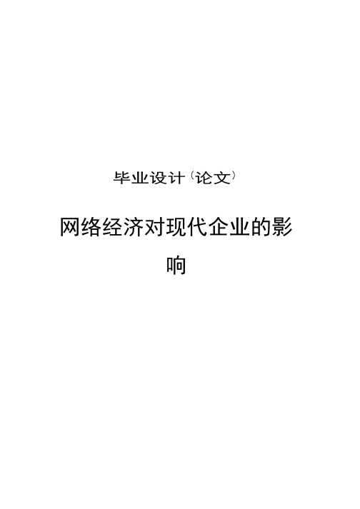 网络经济对现代企业的影响毕业论文