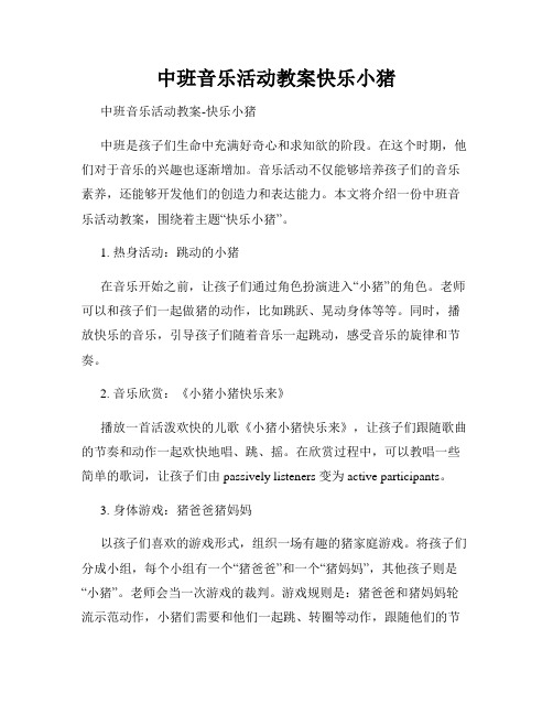 中班音乐活动教案快乐小猪