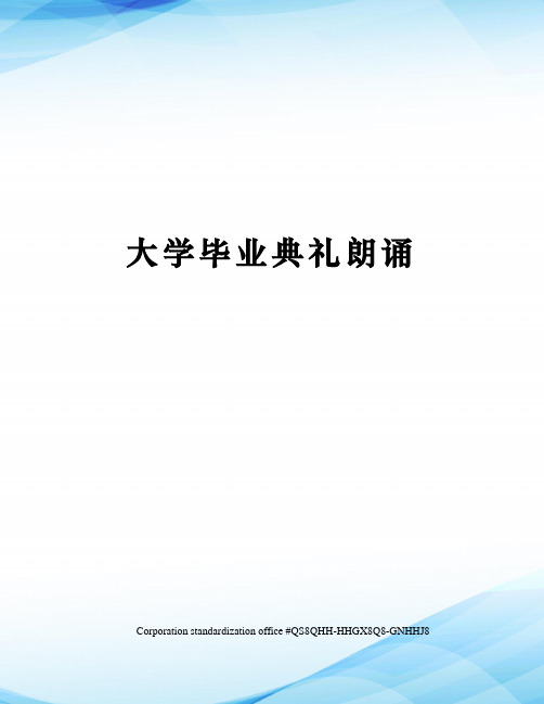 大学毕业典礼朗诵