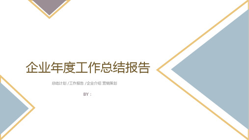 创意简约三角形设计企业生产部年度总结报告PPT模板课件