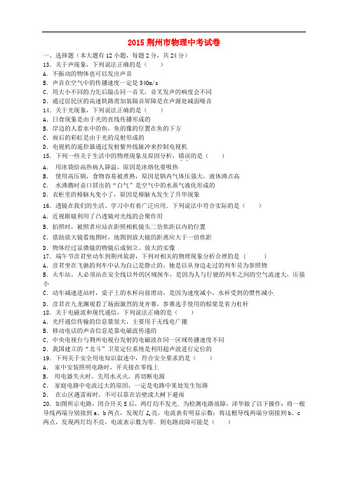 湖北省荆州市2015年中考物理真题试题(含答案)