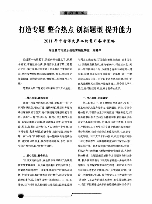 打造专题 整合热点 创新题型 提升能力——2011年中考语文第二轮复习备考策略