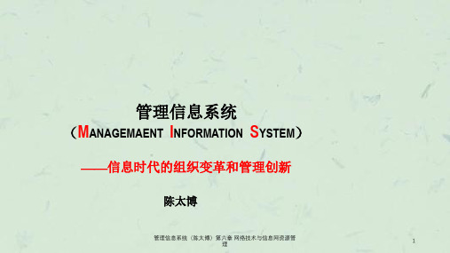 管理信息系统(陈太博)第六章网络技术与信息网资源管理课件