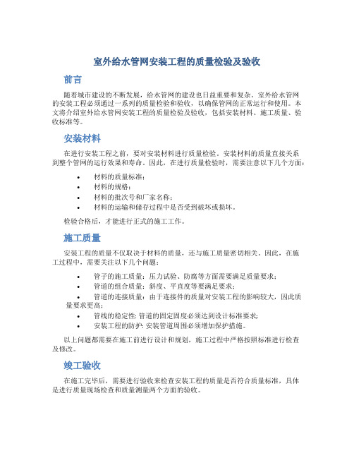 室外给水管网安装工程的质量检验及验收