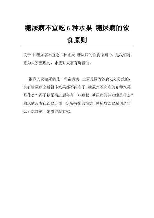 糖尿病不宜吃6种水果 糖尿病的饮食原则