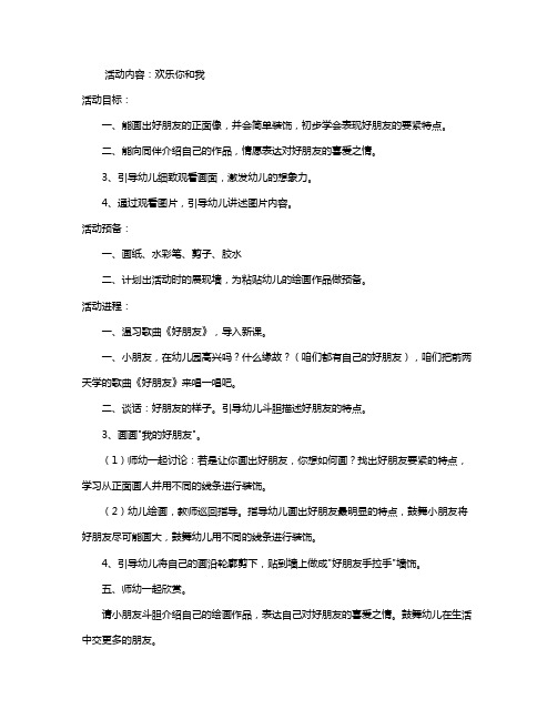 幼儿园中班优秀美术教案《欢乐你和我》含反思