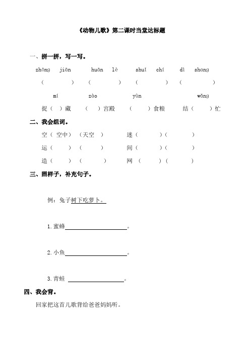 统编教材识字5《动物儿歌》第二课时当堂达标题及答案