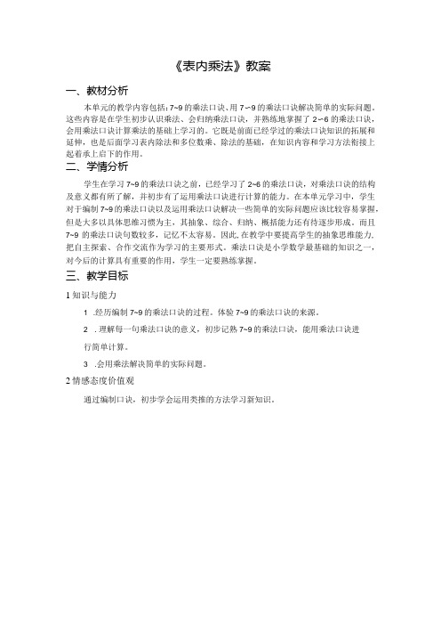 《表内乘法》教案