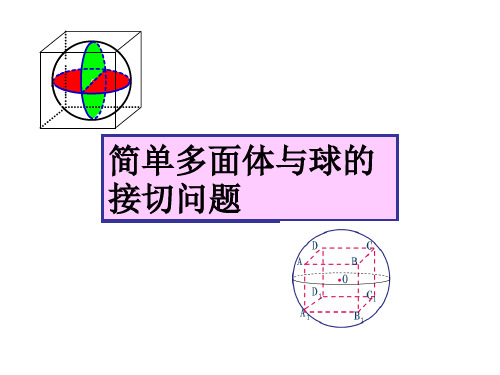 人教版高三数学《多面体与球的接切问题》课件(共18张PPT)