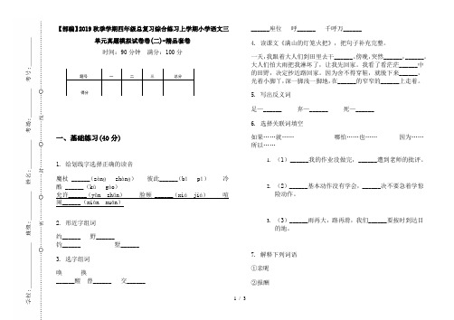【部编】2019秋季学期四年级总复习综合练习上学期小学语文三单元真题模拟试卷卷(二)-精品套卷