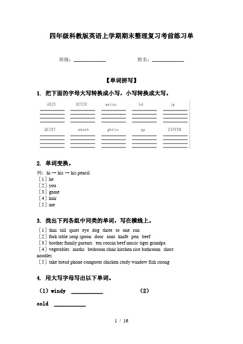 四年级科教版英语上学期期末整理复习考前练习单