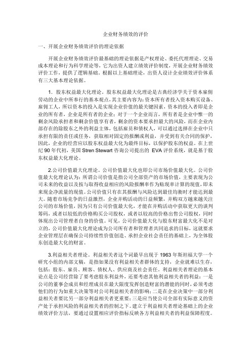 企业财务绩效的评价