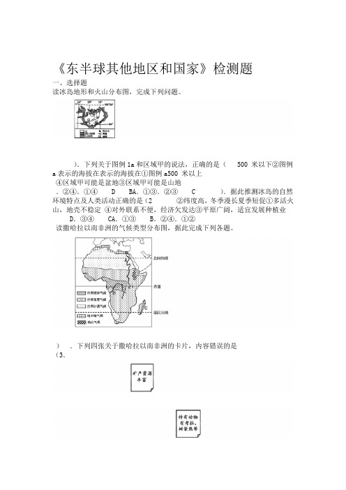 人教版初中地理七年级下册第八章东半球其他地区和国家检测题包含答案