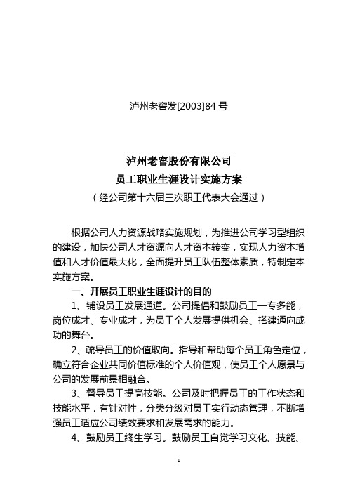 泸州老窖股份有限公司员工职业生涯设计实施方案