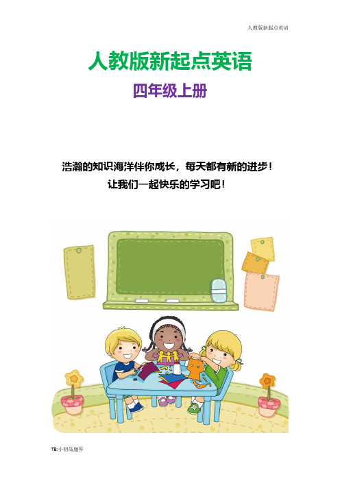 人教版新起点小学英语四年级上册U5 Safety L1 同步练习1