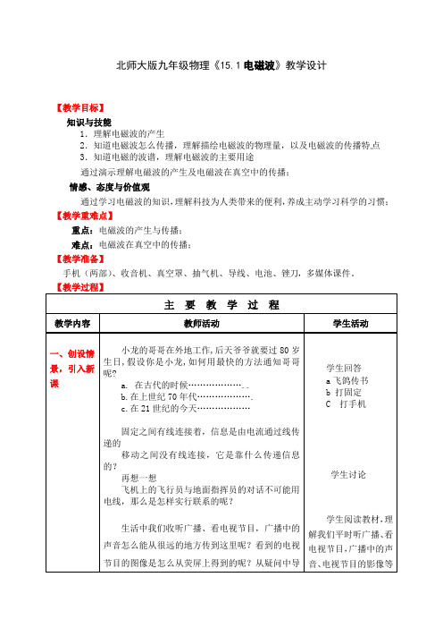 北师大版九年级物理全一册-15_1电磁波-教案