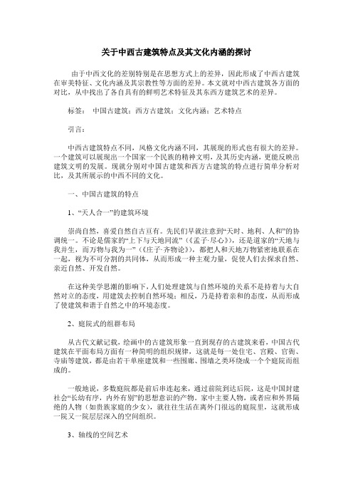 关于中西古建筑特点及其文化内涵的探讨