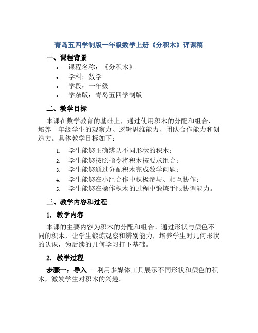 青岛五四学制版一年级数学上册《分积木》评课稿