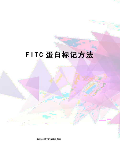 FITC蛋白标记方法