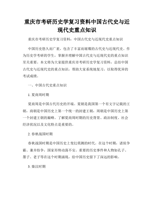 重庆市考研历史学复习资料中国古代史与近现代史重点知识