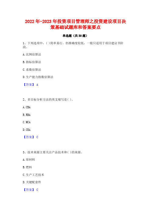 2022年-2023年投资项目管理师之投资建设项目决策基础试题库和答案要点