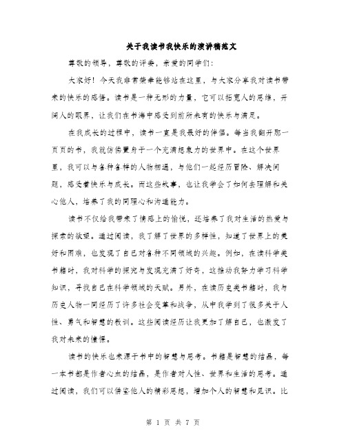 关于我读书我快乐的演讲稿范文（三篇）