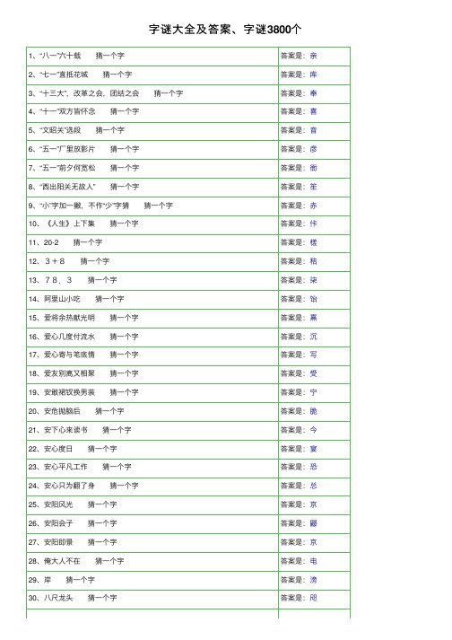 字谜大全及答案、字谜3800个