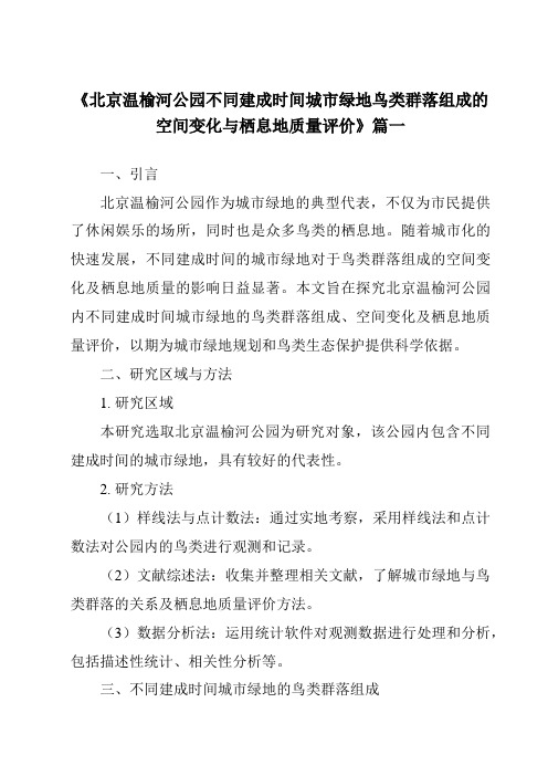 《2024年北京温榆河公园不同建成时间城市绿地鸟类群落组成的空间变化与栖息地质量评价》范文