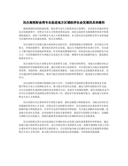 民办高校财会类专业促进地方区域经济社会发展的具体路径