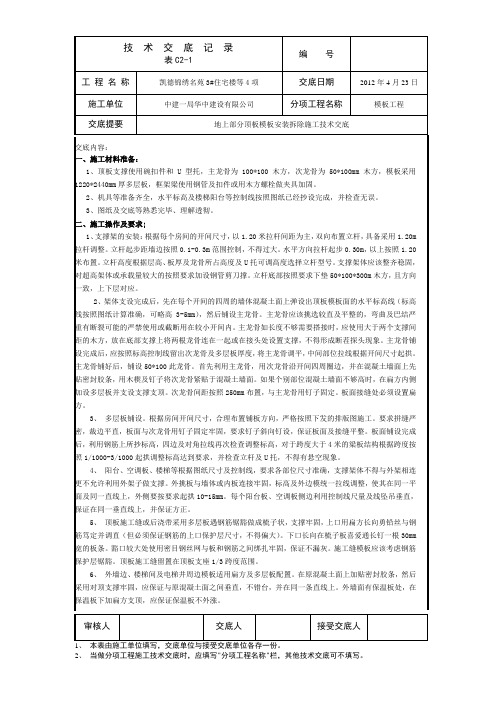 3#楼地上部分顶板模板技术交底