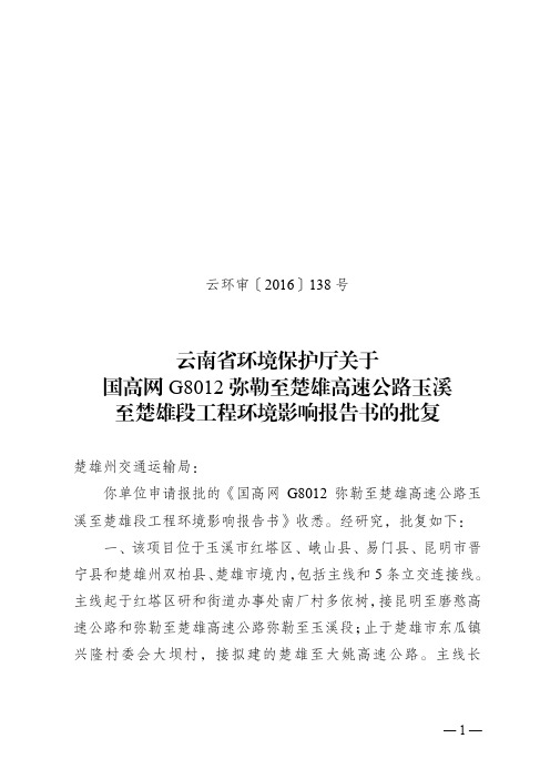 云南环境保护厅关于国高网G8012弥勒至楚雄高速公路玉溪