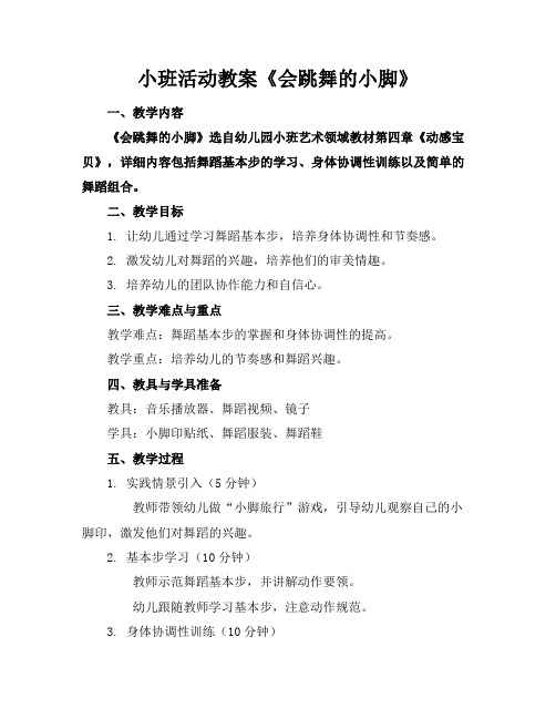 小班活动教案《会跳舞的小脚》