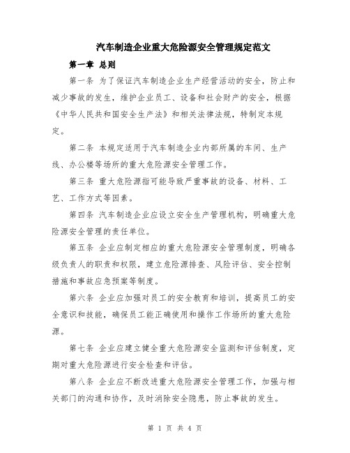 汽车制造企业重大危险源安全管理规定范文