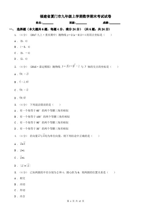 福建省厦门市九年级上学期数学期末考试试卷