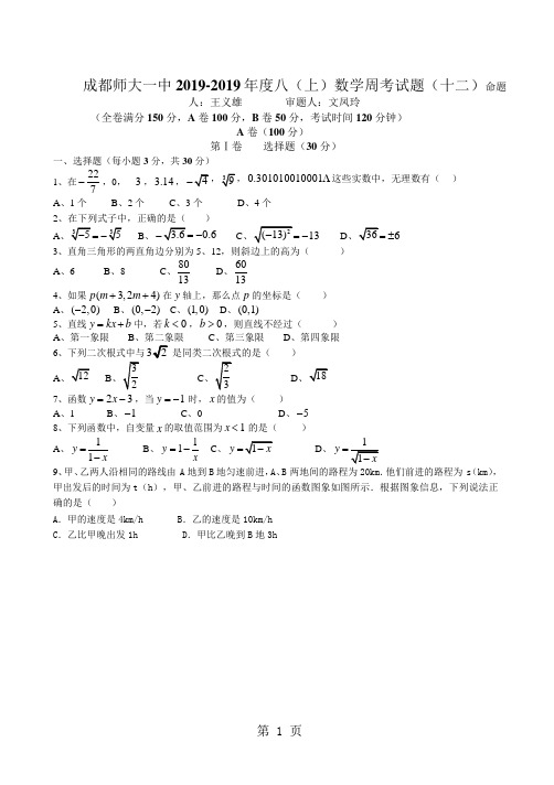 四川省成都师大一中度八年级上期数学周考(十二)(Word版,)-最新学习文档