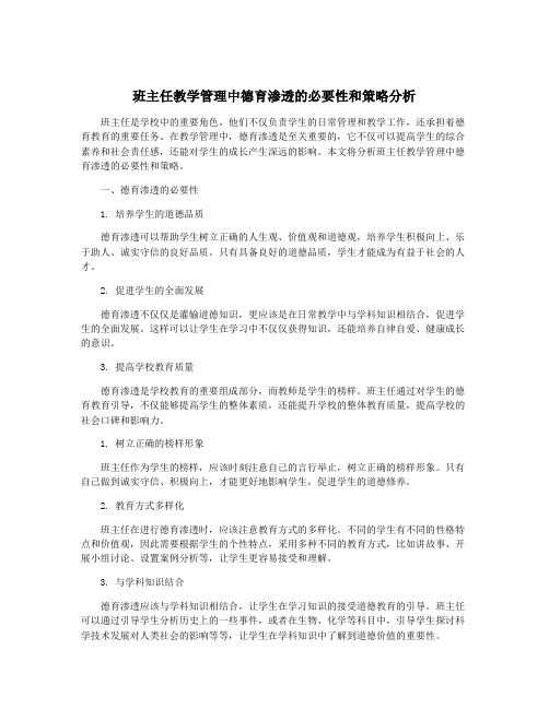 班主任教学管理中德育渗透的必要性和策略分析