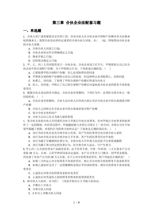 经济法第三章合伙企业法习题